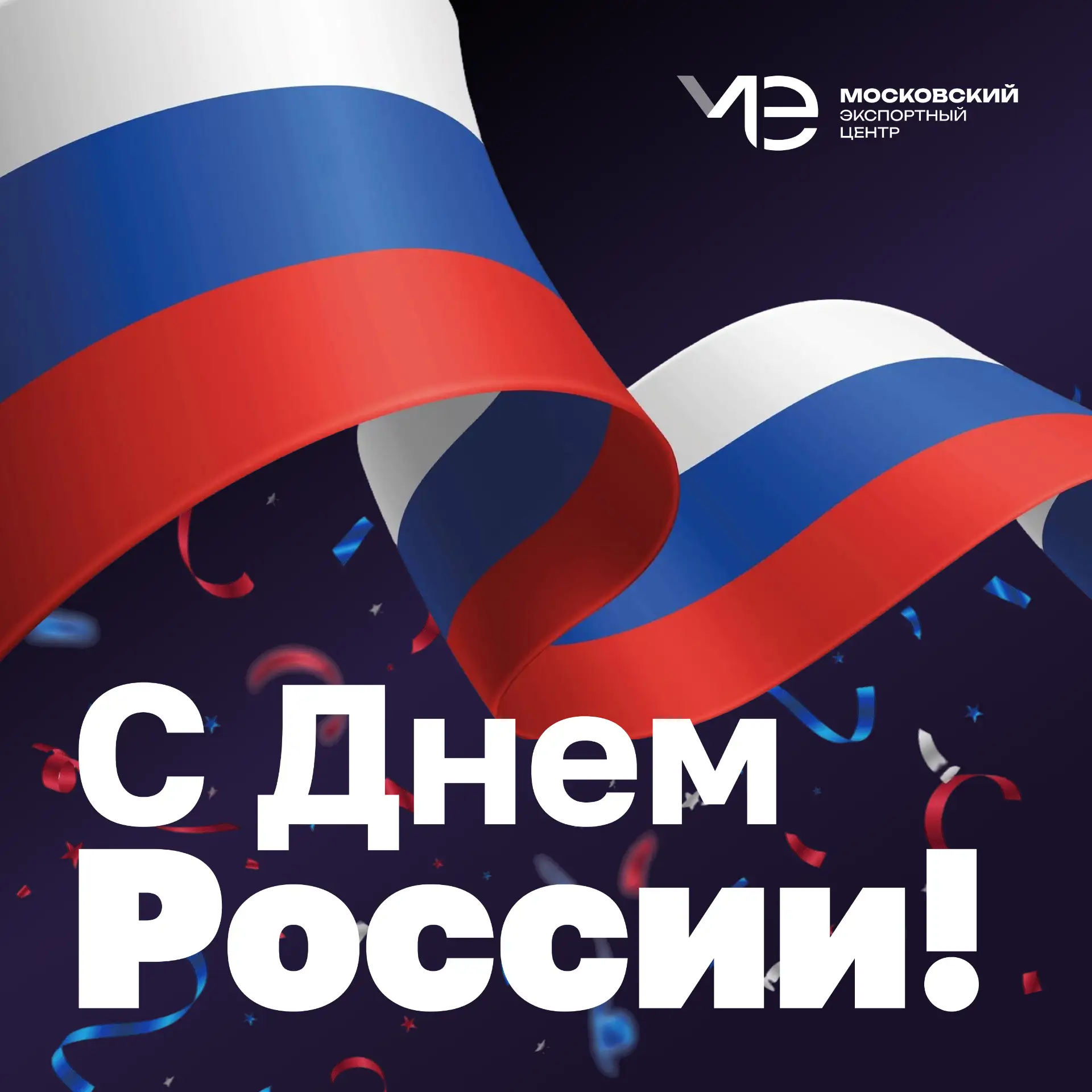 🇷🇺 Московский экспортный центр поздравляет вас с Днем России! 🎉

Наша страна — это единство народ