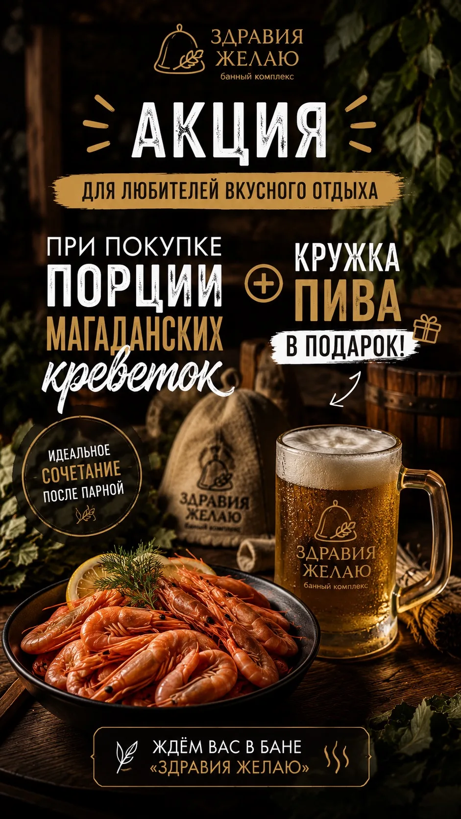 🍤 Акция для настоящих ценителей отдыха 🍺

Что может быть лучше после хорошей парной?

Только сочны