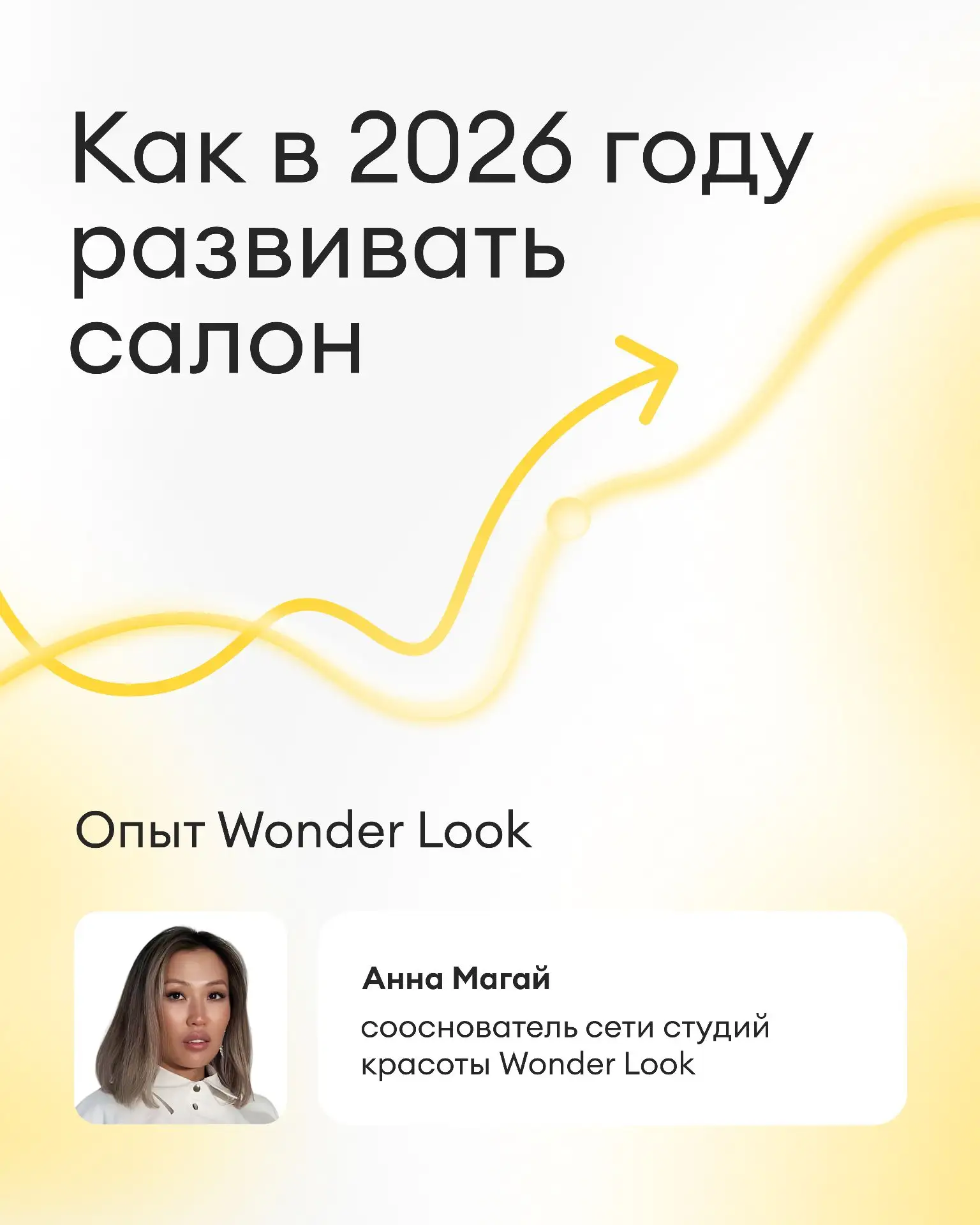 💡 Нестандартные решения для развития салона красоты в 2026 году

Сооснователь сети студий красоты W
