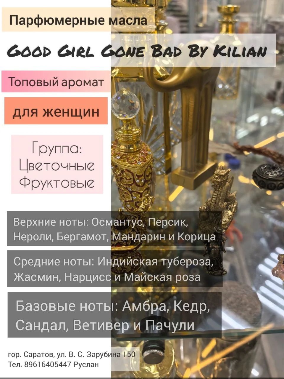 #масляныедухи #духинаразлив #парфюм #красота #масла #саратов