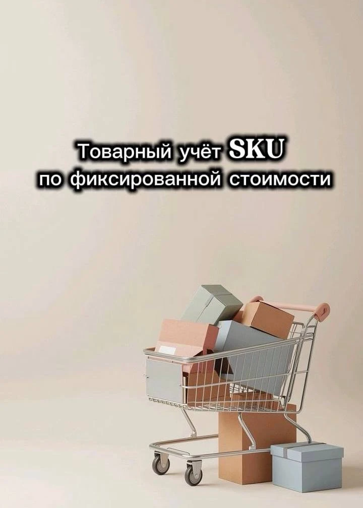 Товарный учёт по SKU за фиксированную цену - такое есть только у нас!

Для селлеров на УСН «Доходы-Р