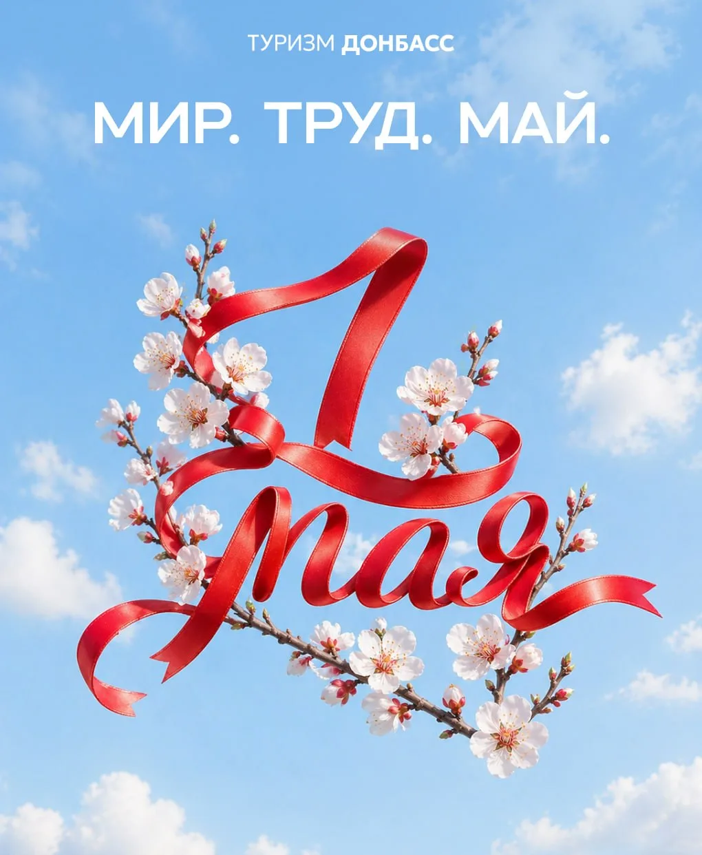 ❤️  С 1 МАЯ!

Пусть этот день принесёт ощущение лёгкости, спокойствия и настоящей весенней перезагру