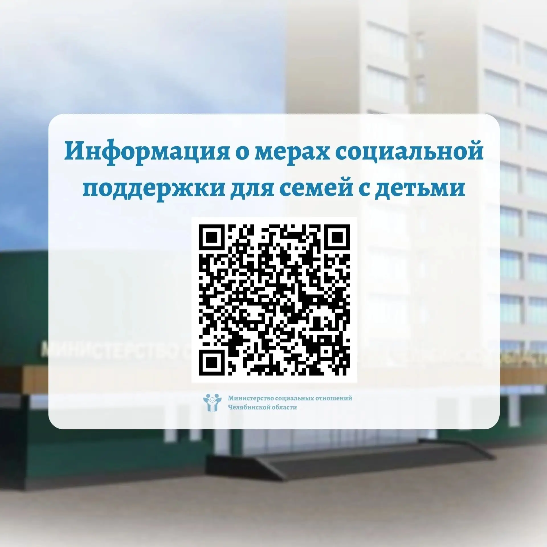 🔹На сайте Министерства социальных отношений Челябинской области создан специальный раздел с информа