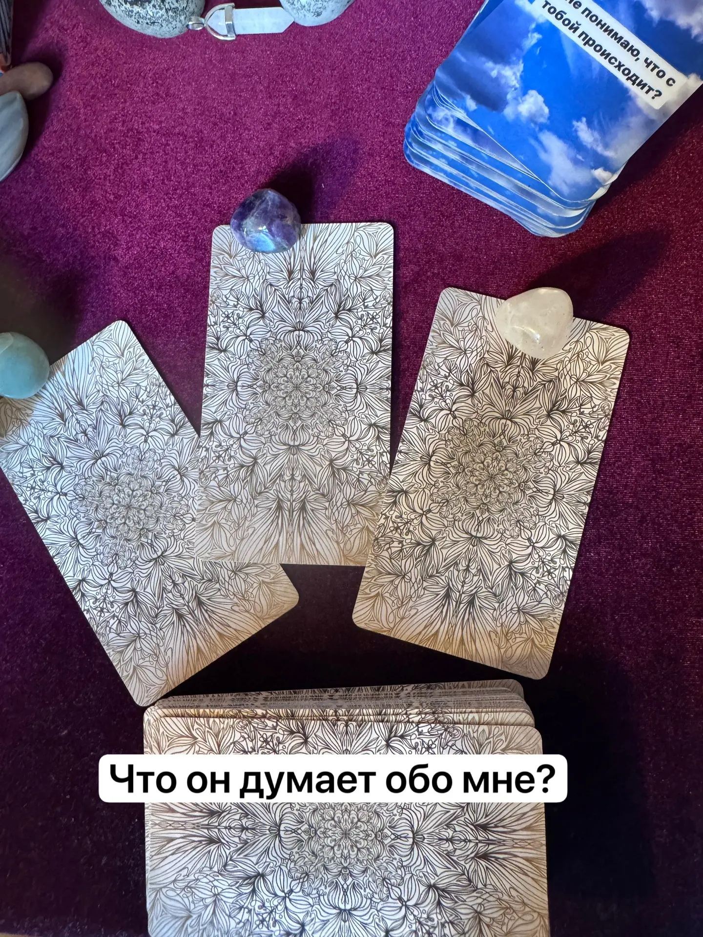 Общий расклад : что он думает обо мне? 


Выбирайте 1-3 позиций. (Слева направо) 


Пишите в коммент