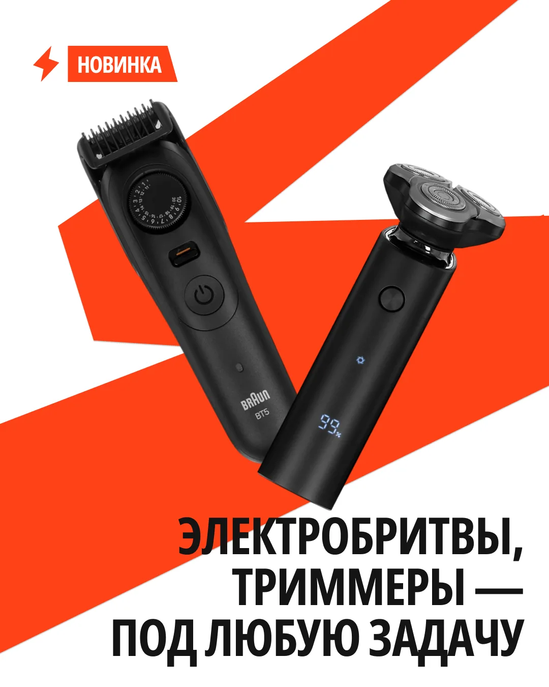 А у нас крутая новость!

Наш ассортимент пополнился классными триммерами и электробритвами. Всё, что