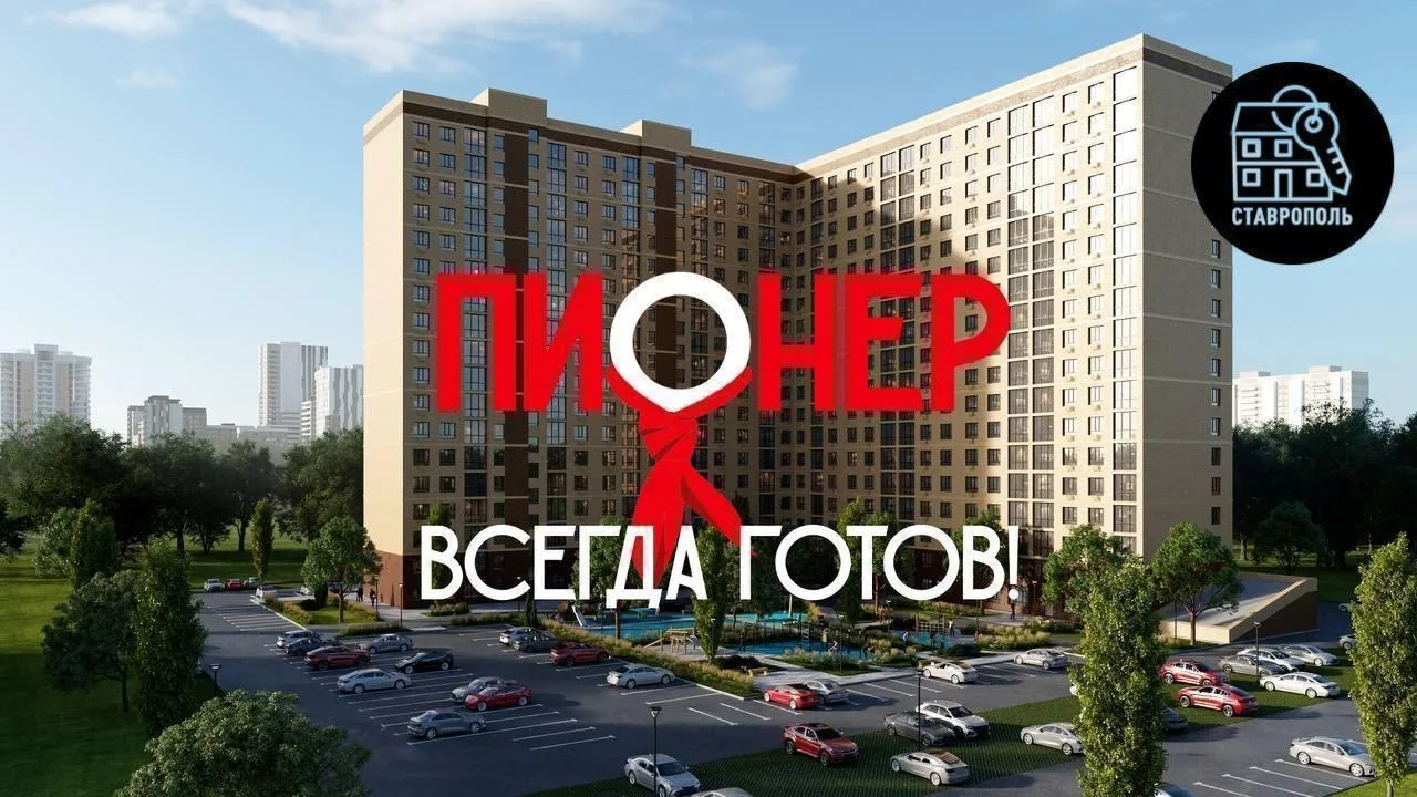 ЖК «Пионер»⭐️ Адрес: г.Ставрополь ул. 3 Юго-Западный проезд 8а

Процесс строительства жилого компл
