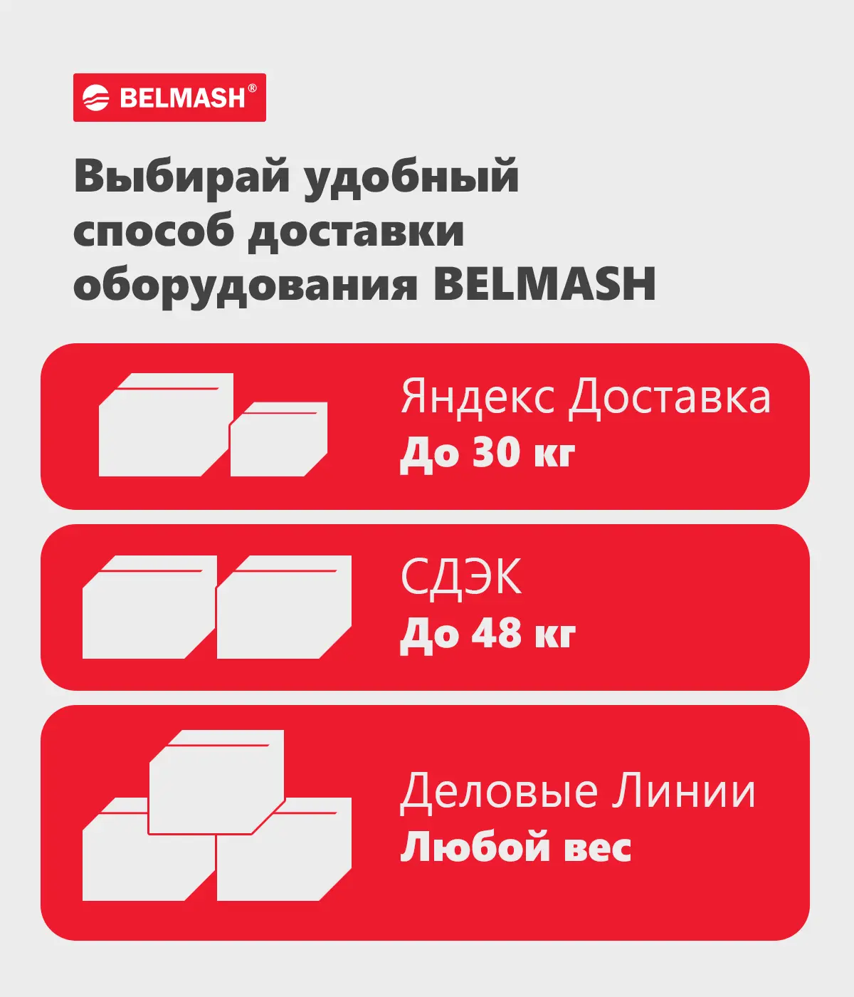Доставка без сюрпризов 👍

При заказе на сайте BELMASH можно выбрать вариант доставки под свой сцена