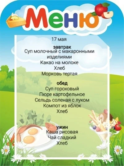 Меню, 17 июня
#МОУВочевскаяСОШ_Озтусьсад