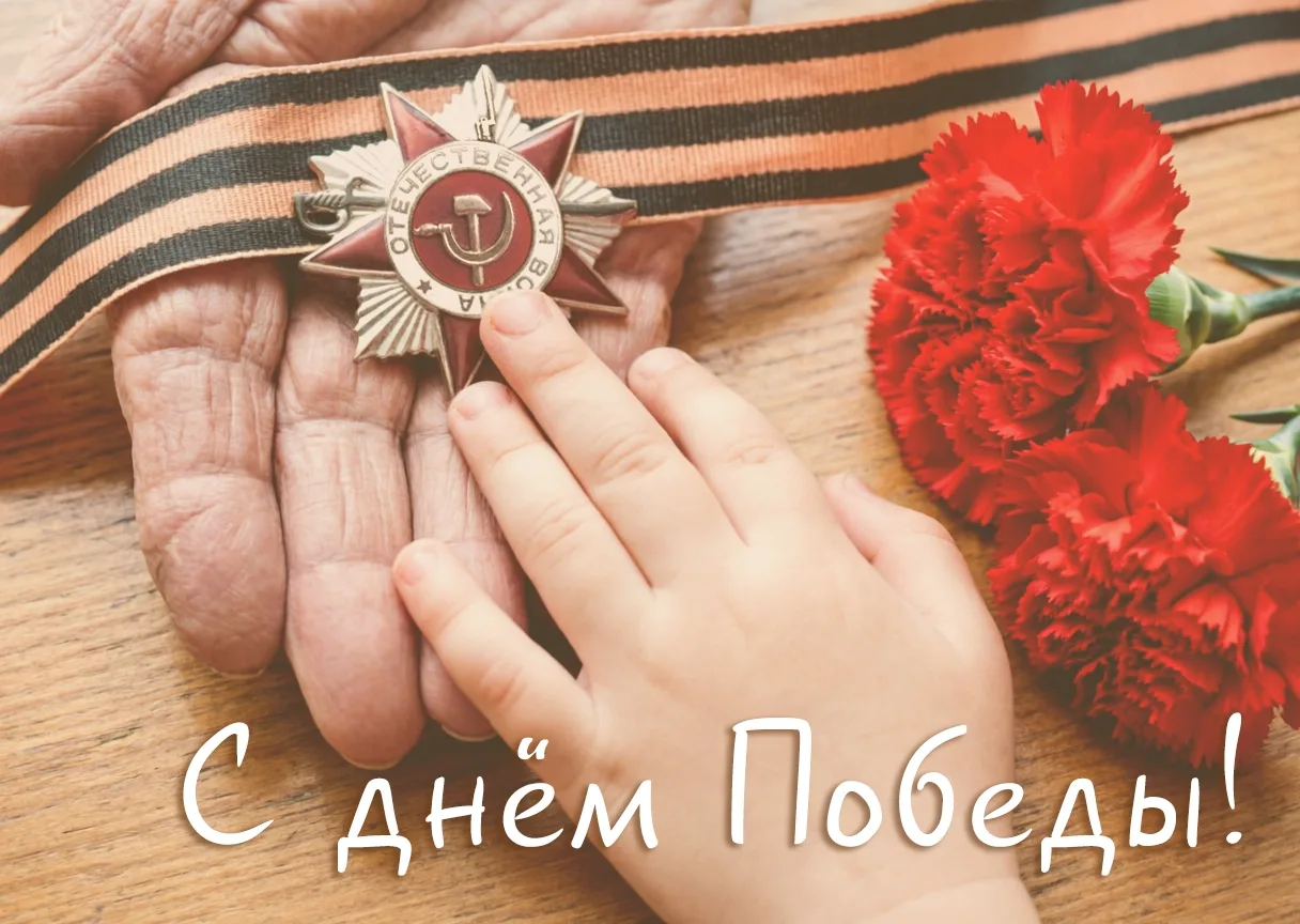 Дорогие друзья, поздравляем вас с Днём Великой Победы!🎉

Нам есть чем гордиться. Подвигом наших баб