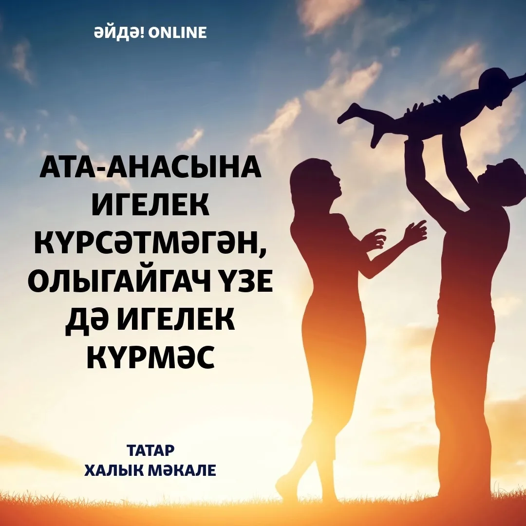 👨‍👩‍👧‍👦 Ата-анасына игелек күрсәтмәгән, олыгайгач үзе дә игелек күрмәс.
Тот, кто не делает благо