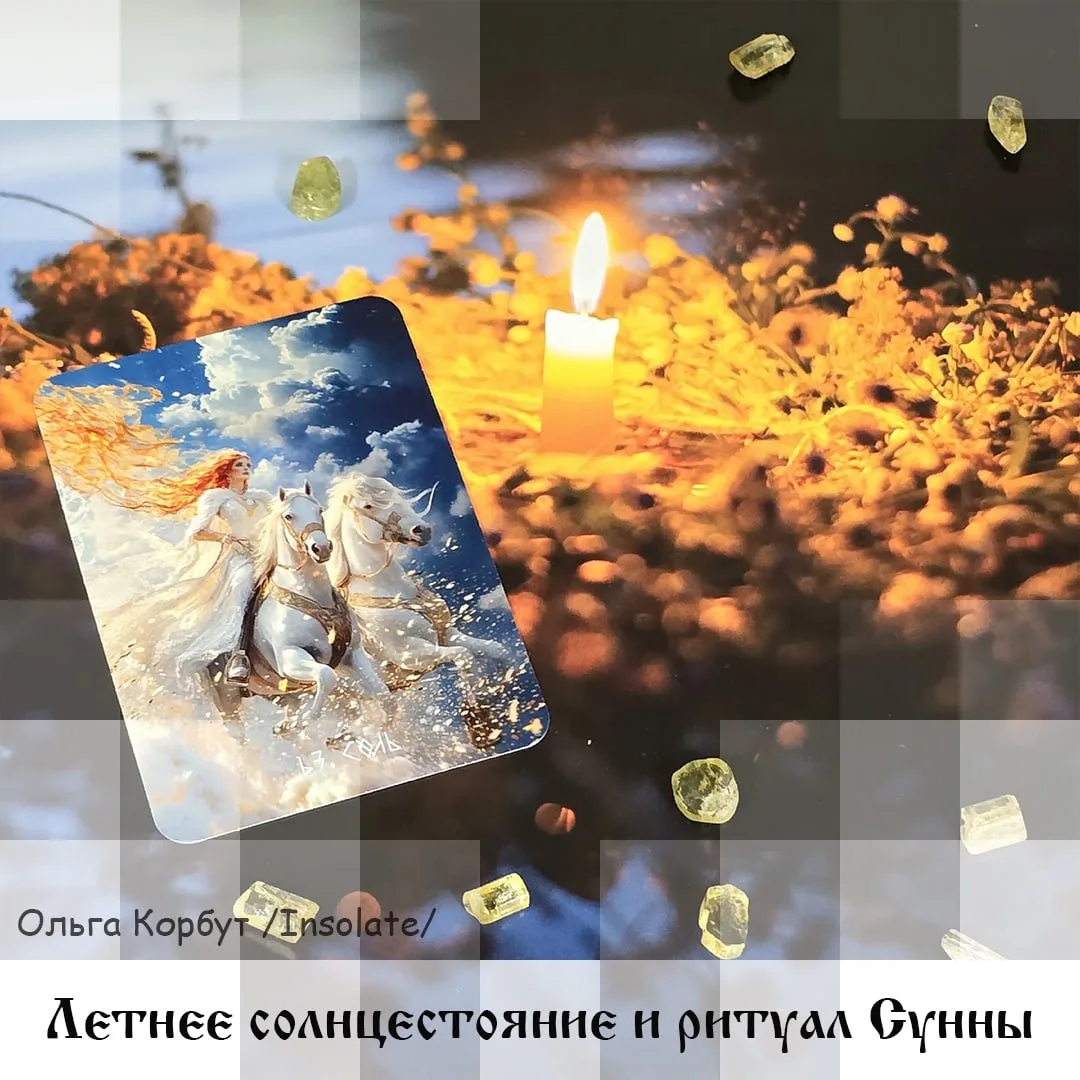 Летнее солнцестояние и ритуал Сунны

Летнее солнцестояние отмечает самый длинный день в году. Этот д