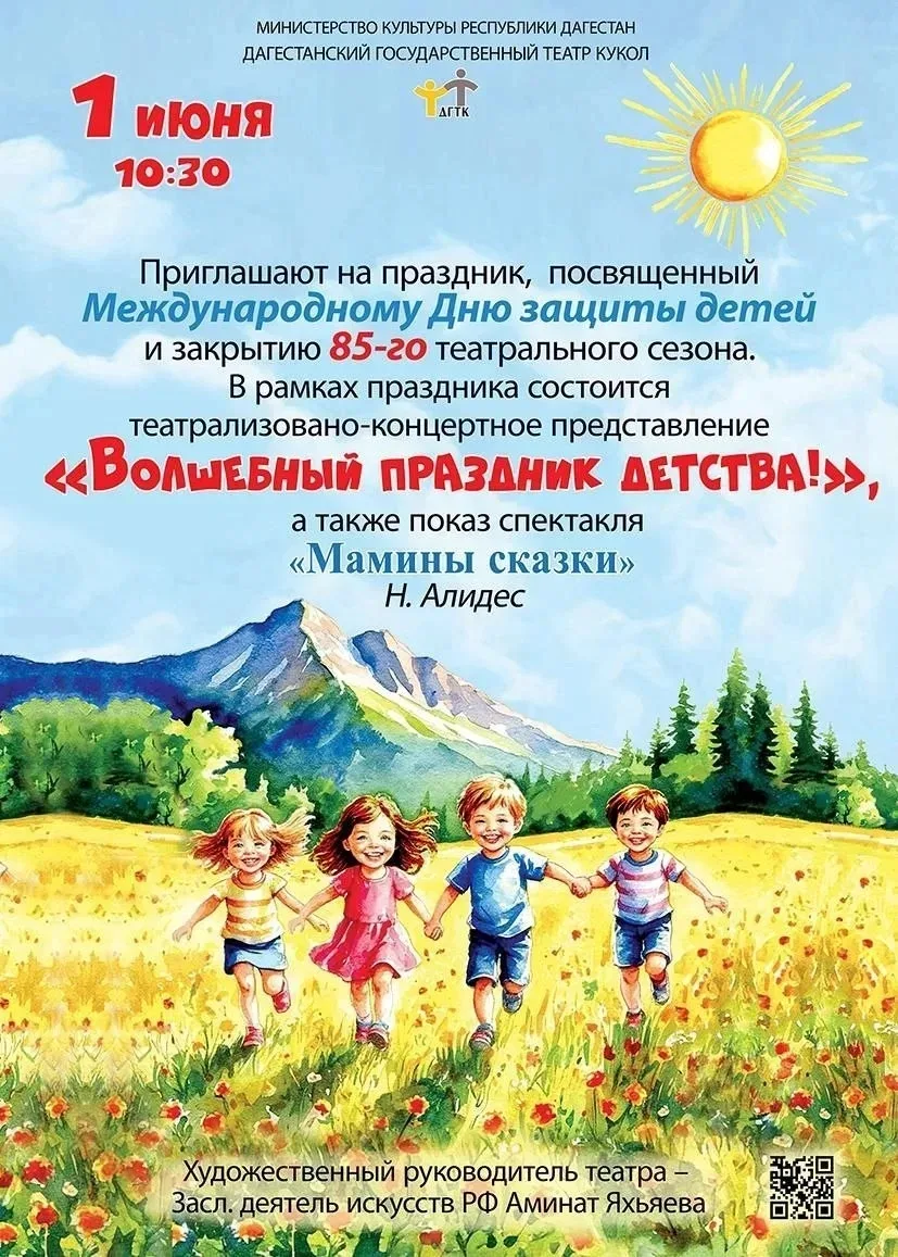 ⭕️ В Театре кукол в Махачкале подготовили праздничную программу ко Дню защиты детей 

🗓️ 1 июня на 