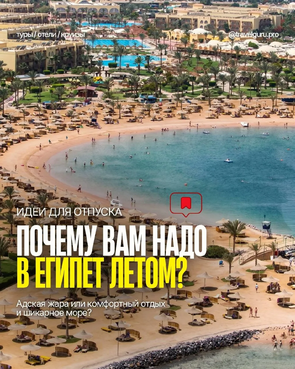 ПОЧЕМУ ЕГИПЕТ ЛЕТОМ — ЭТО АДЕКВАТНЫЙ ВЫБОР?

🎙 На связи команда TRAVELGURU, сегодня рассказываем 