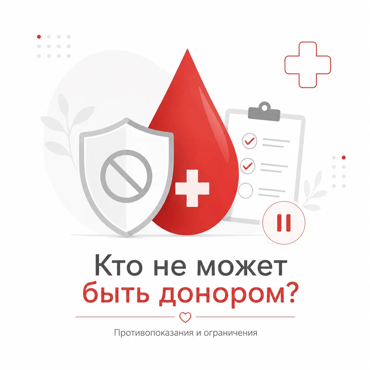 Кто не может быть донором?

Желание сдать кровь — очень важный и ценный шаг. Но донорство начинается