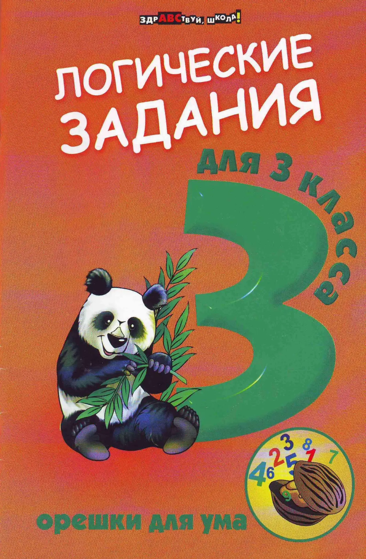 Орешки для ума 📚
Логические задания для 3 класса

В электронном формате можно скачать здесь👇

‼️ К