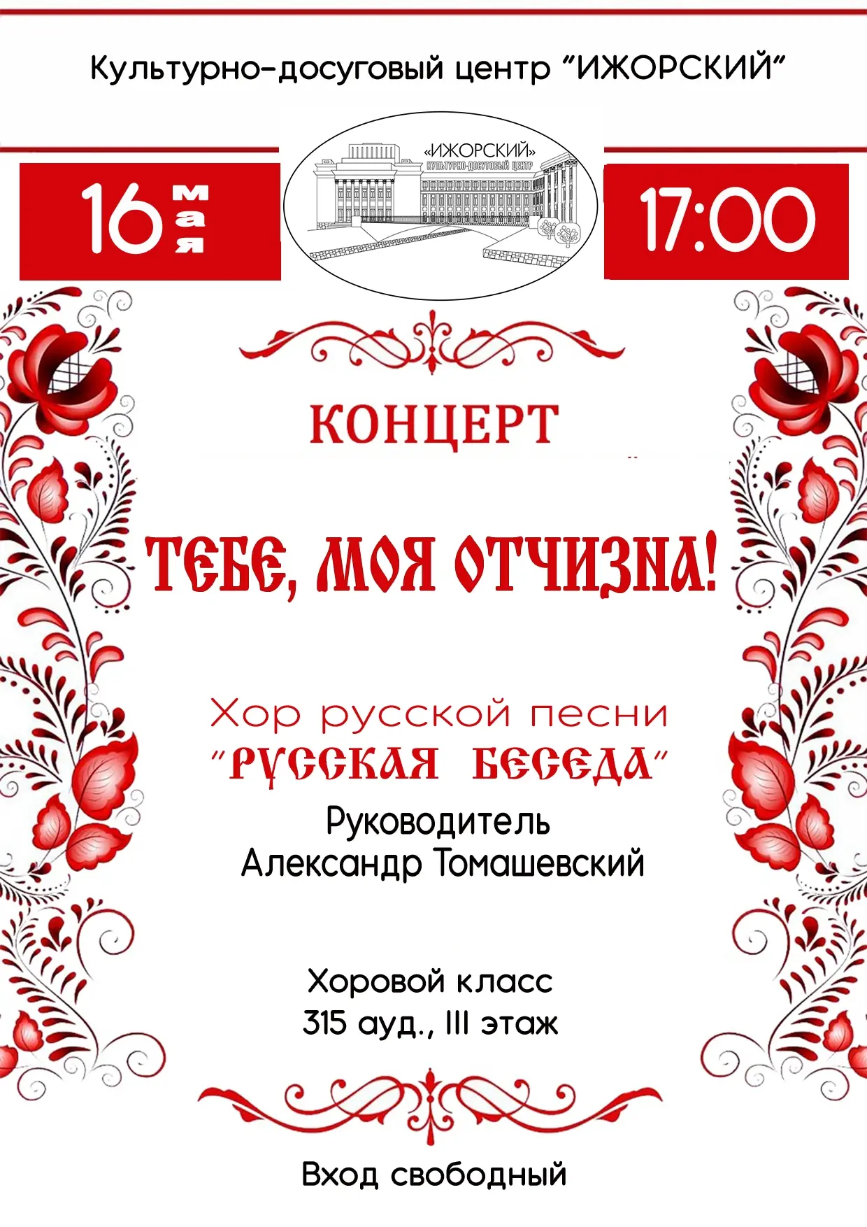 💢 16 мая, суббота, 17:00 💢

«ТЕБЕ, МОЯ ОТЧИЗНА!» - концерт хора русской песни "Русская Беседа". 

