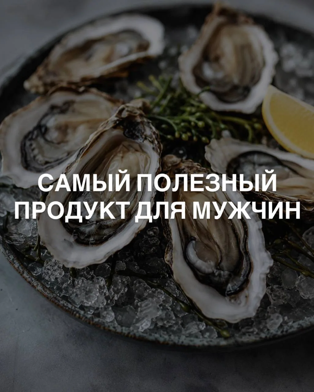 САМЫЙ ПОЛЕЗНЫЙ ПРОДУКТ ДЛЯ МУЖЧИН

Часто в таких списках вспоминают устрицы 😁
В них много цинка

А 