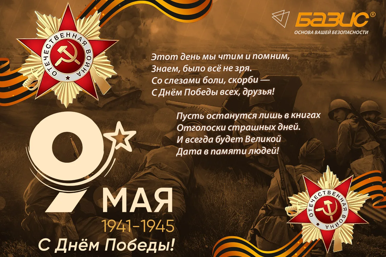⭐ Поздравляем с Днём Победы!