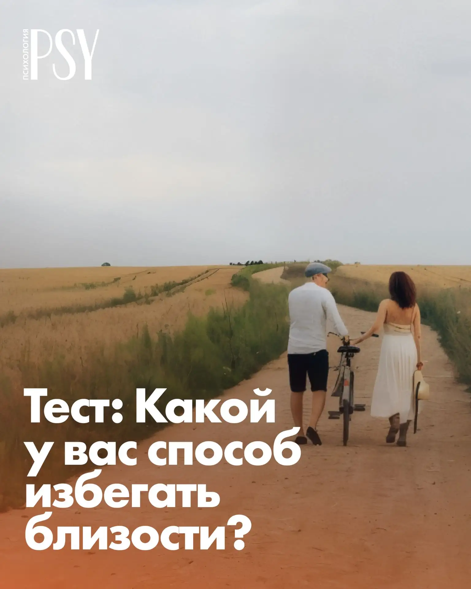 ✅ Тест: Какой у вас способ избегать близости?

Вы можете одновременно хотеть и избегать близости. Ин