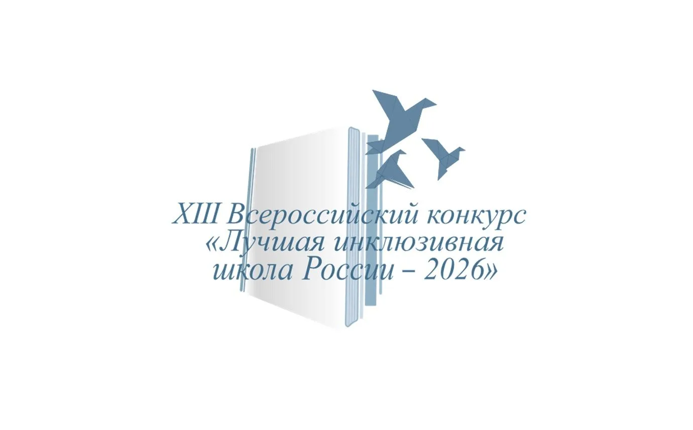 Подведены итоги регионального этапа XIII Всероссийского конкурса «Лучшая инклюзивная школа России – 