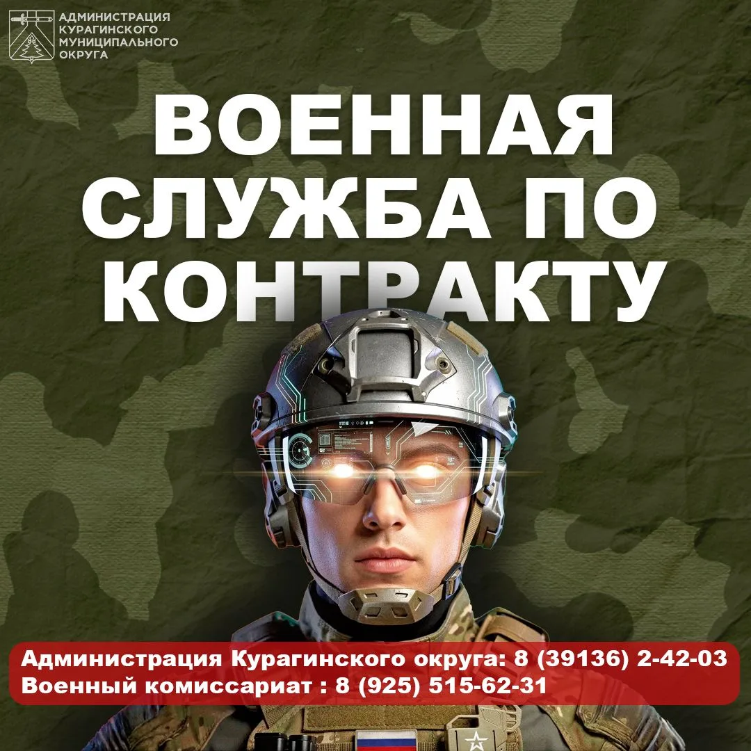Администрация Курагинского муниципального округа информирует жителей о военной службе по контракту.
