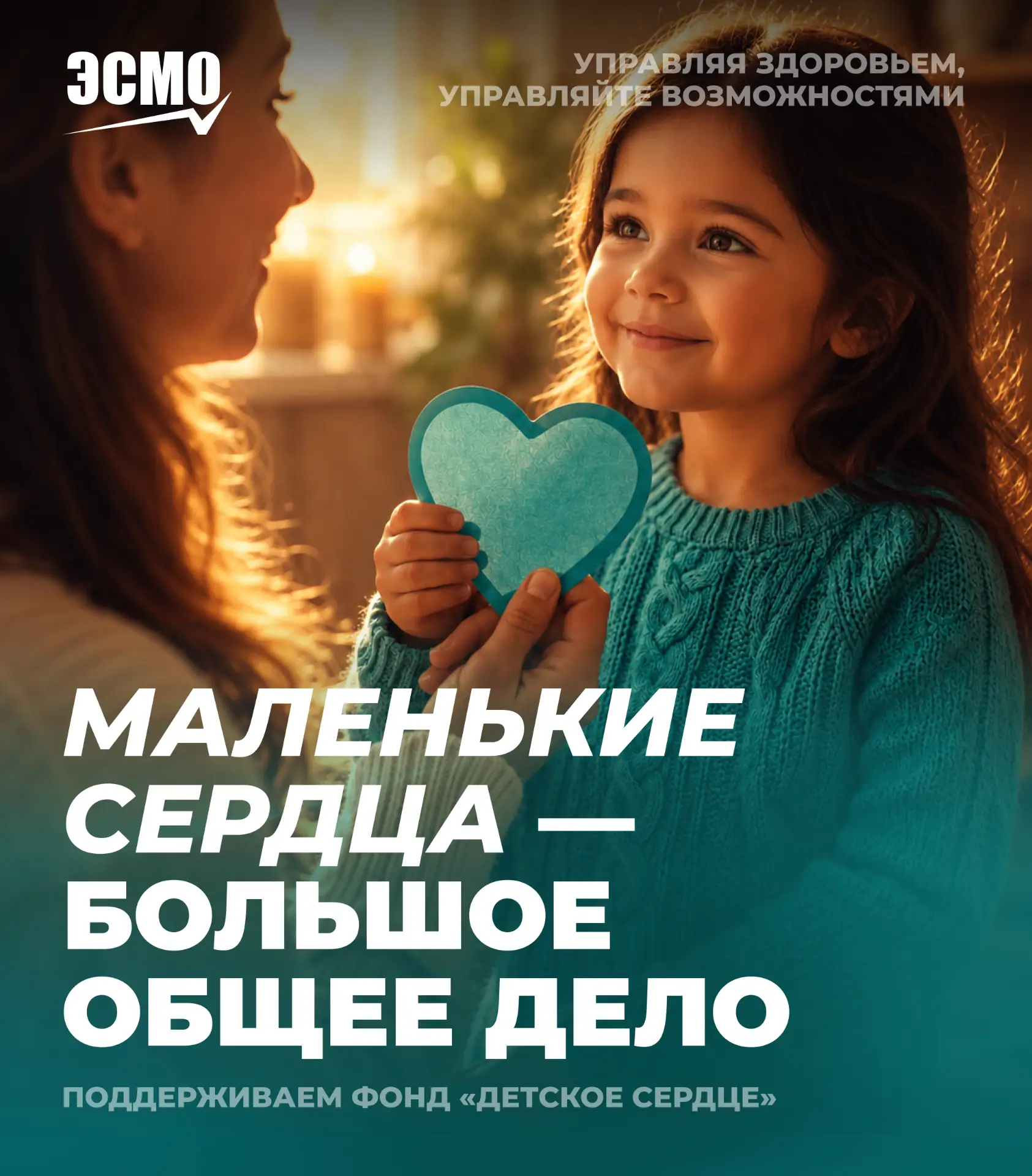 ❤️ Каждое сердце имеет значение: поддерживаем фонд «Детское сердце»

Для команды «ЭСМО» ценность чел