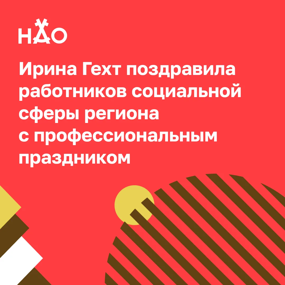 8 июня в России ежегодно отмечают День социального работника. Губернатор НАО поблагодарила каждого с