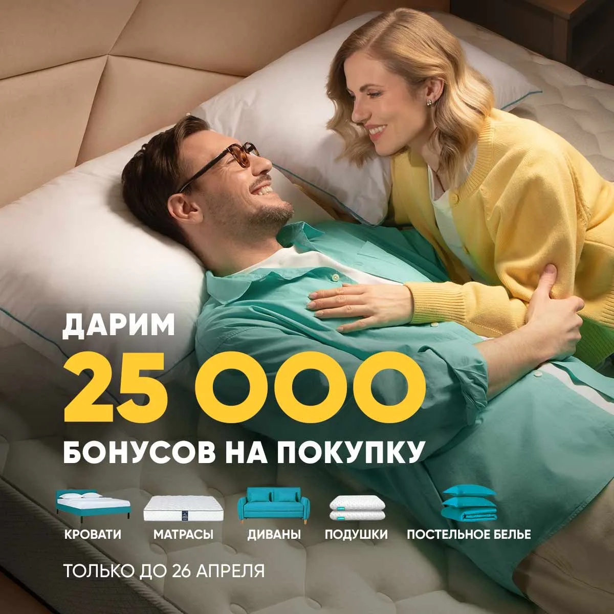 Дарим 25 000 бонусов на покупку товаров для здорового сна 🩵

Обновить спальню легко! 
До 26 апреля 