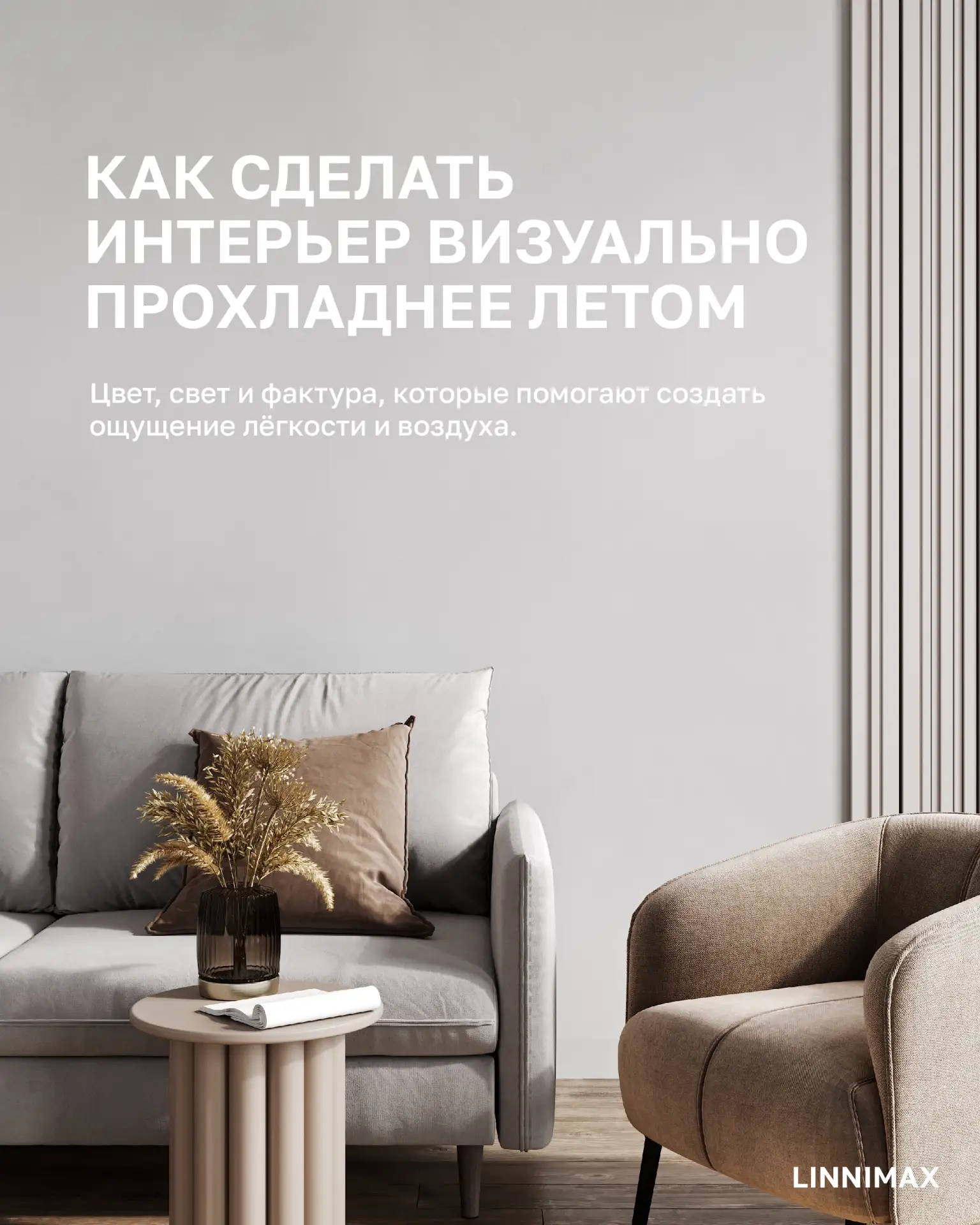 Летом интерьер начинает ощущаться иначе: больше света, больше бликов, больше визуального шума. Даже 