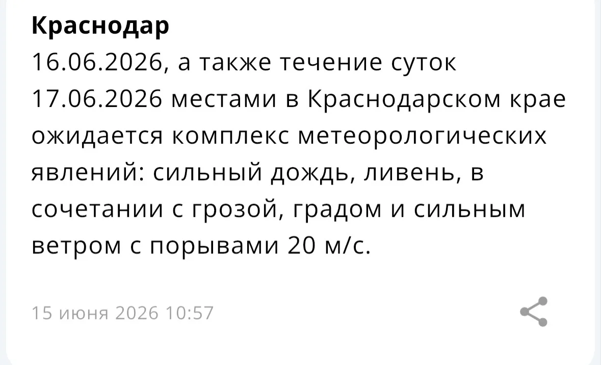 ⛈️ Штормовое предупреждение объявлено в Краснодарском крае
 
16-17 июня местами в Краснодарском крае