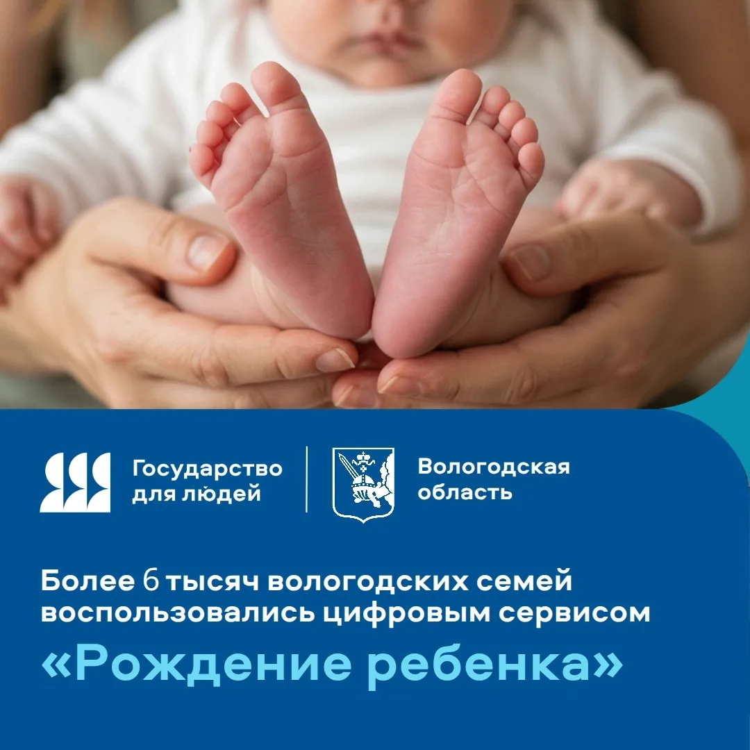 🤱 Более 6 000 вологодских семей воспользовались сервисом «Рождение ребёнка»

Цифровой онлайн‑навига