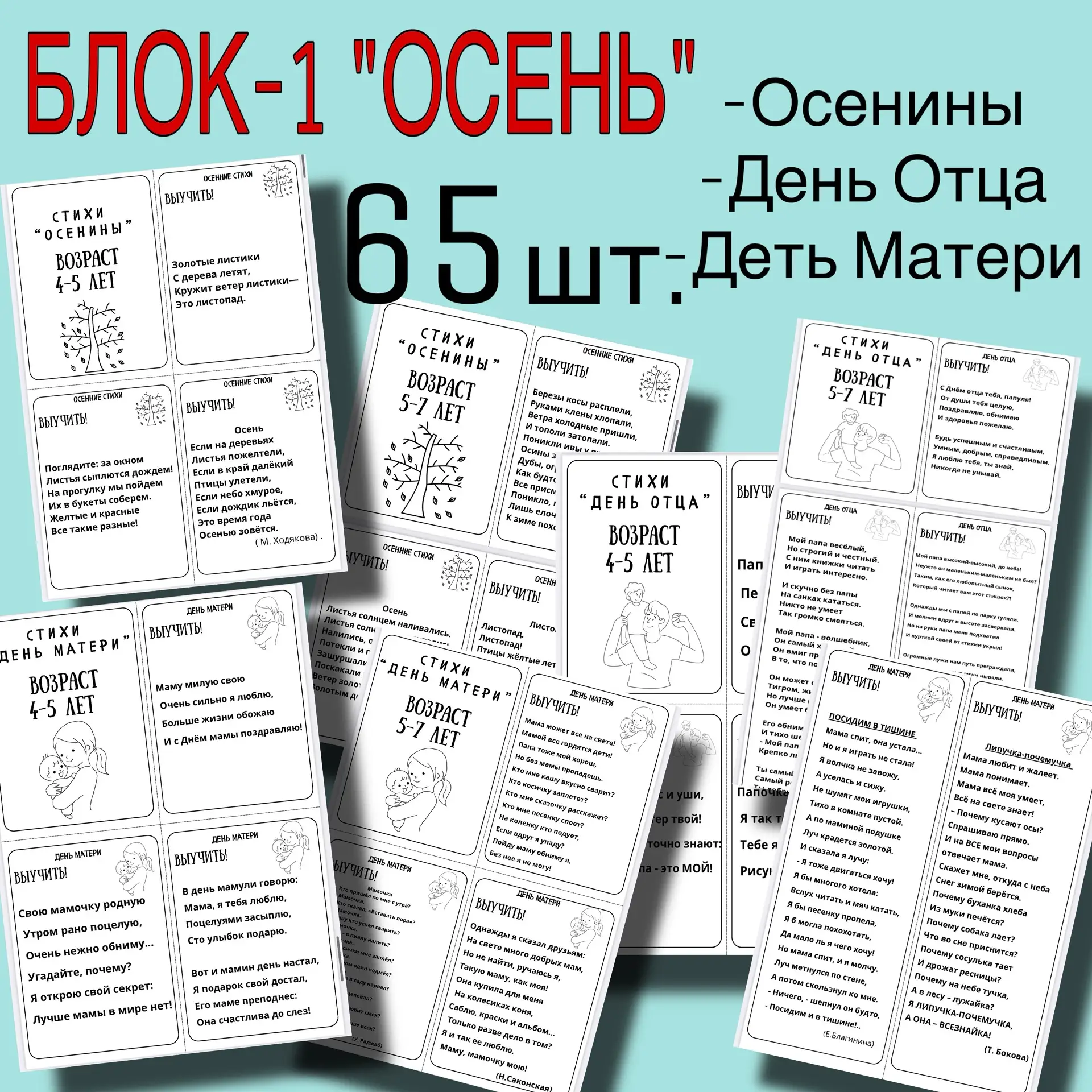 НОВИНКА 
🍂 БЛОК-1 «ОСЕНЬ»
Три праздника в одном сборнике: «Осенины», «День Отца» и «День матери». Г