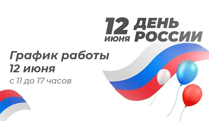 График работы магазина 12 июня! С Днем России!