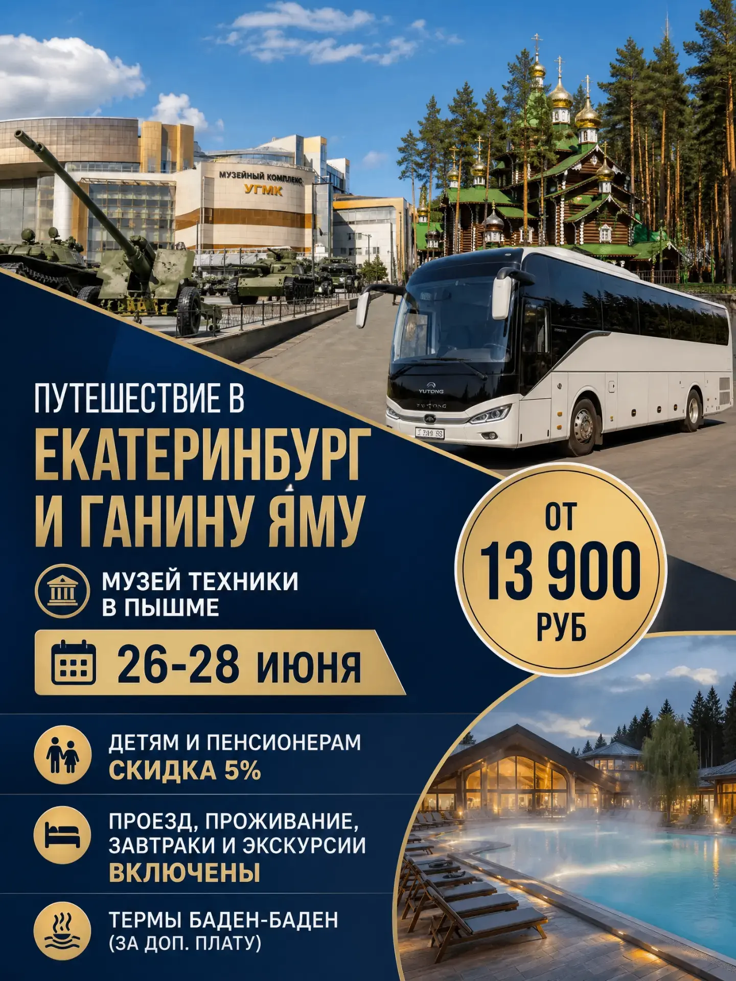 🚌Тур в Екатеринбург на 3 дня/2 ночи
📅 Даты тура 26-28 июня
💸 Стоимость от 13900 руб/чел

✅ В прог