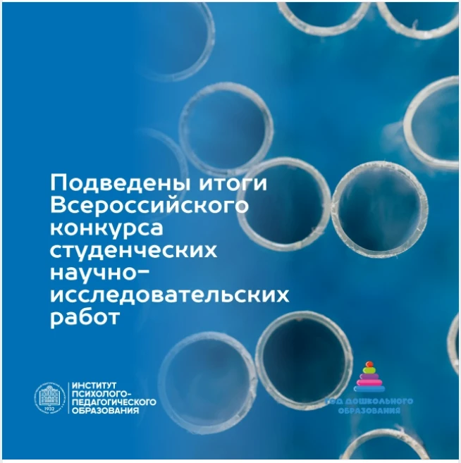 Студенты ИДиНО приняли участие во Всероссийском конкурсе студенческих научно-исследовательских проек