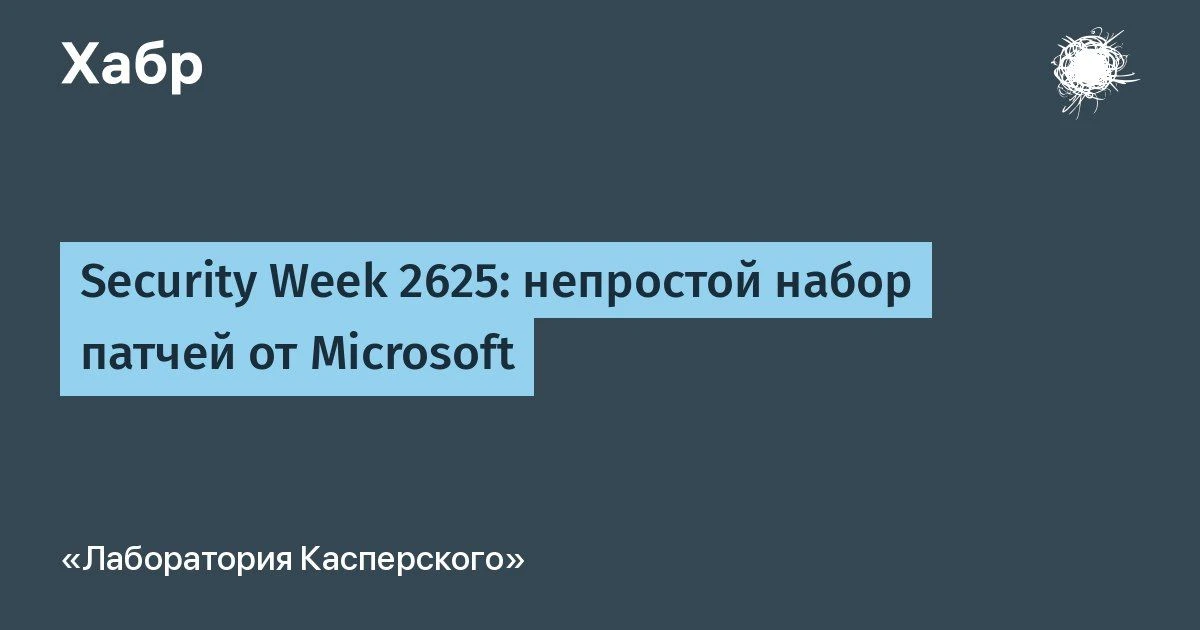В новом #kaspersky_securityweek:

● Компания Microsoft закрыла рекордные 206 уязвимостей, включая тр