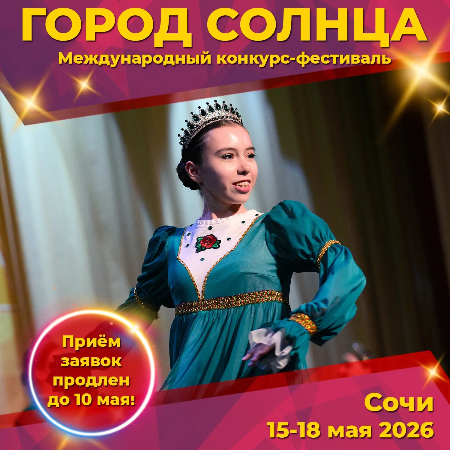 🔥 Продлен прием заявок на участие в Международном конкурсе-фестивале "Город Солнца"! 🔥

Сочи с рад