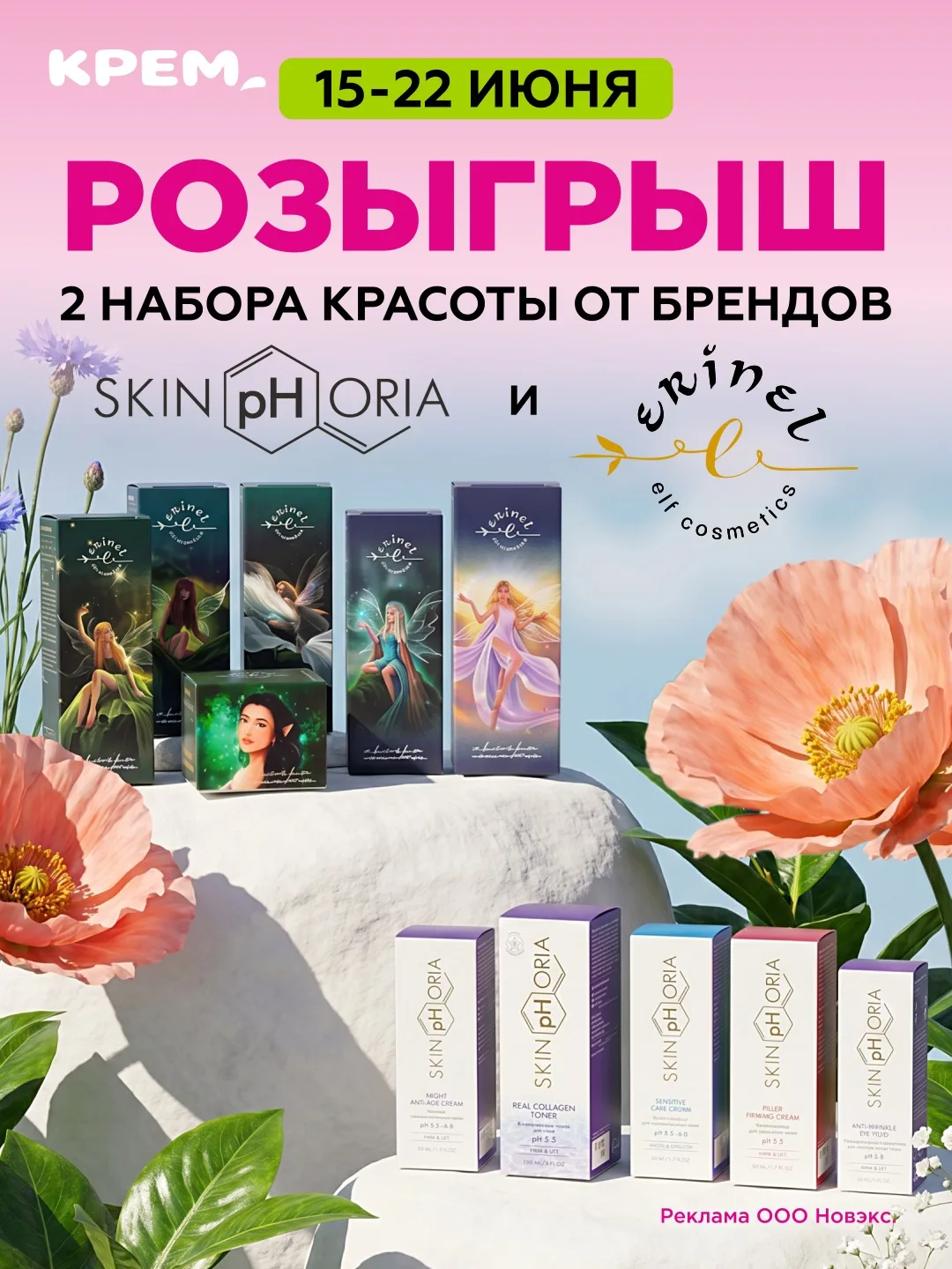 РОЗЫГРЫШ

Не упустите шанс выиграть 2 набора красоты от брендов SKINPHORIA и Erinel☀️

Сроки проведе