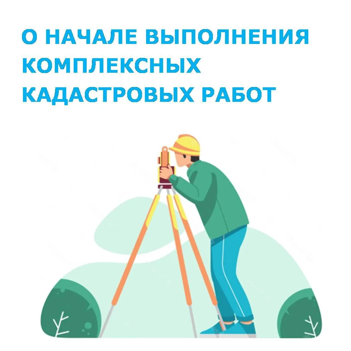 В период с 3 апреля 2026 по 1 декабря 2026 в отношении объектов недвижимости, расположенных на терри