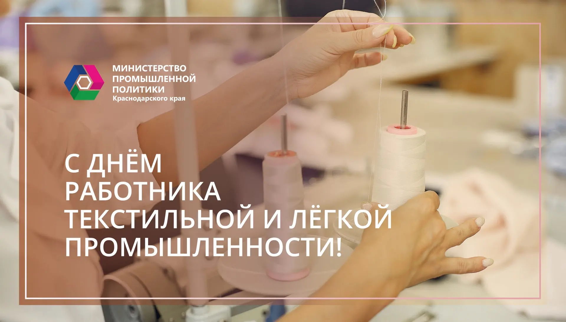 🪡🧵Уважаемые ветераны и работники текстильной и легкой промышленности Краснодарского края!

От имен