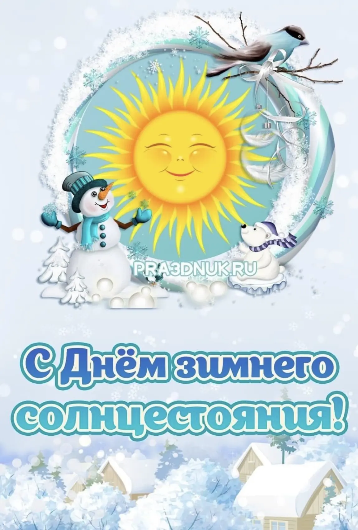21 декабря - День зимнего солнцестояния!
🌞🌞🌞🌞🌞