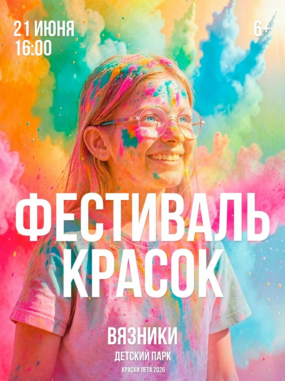 💥 Готовы стать частью самого яркого события?

21 июня Детский Парк (ул.Благовещенская 33) преврат