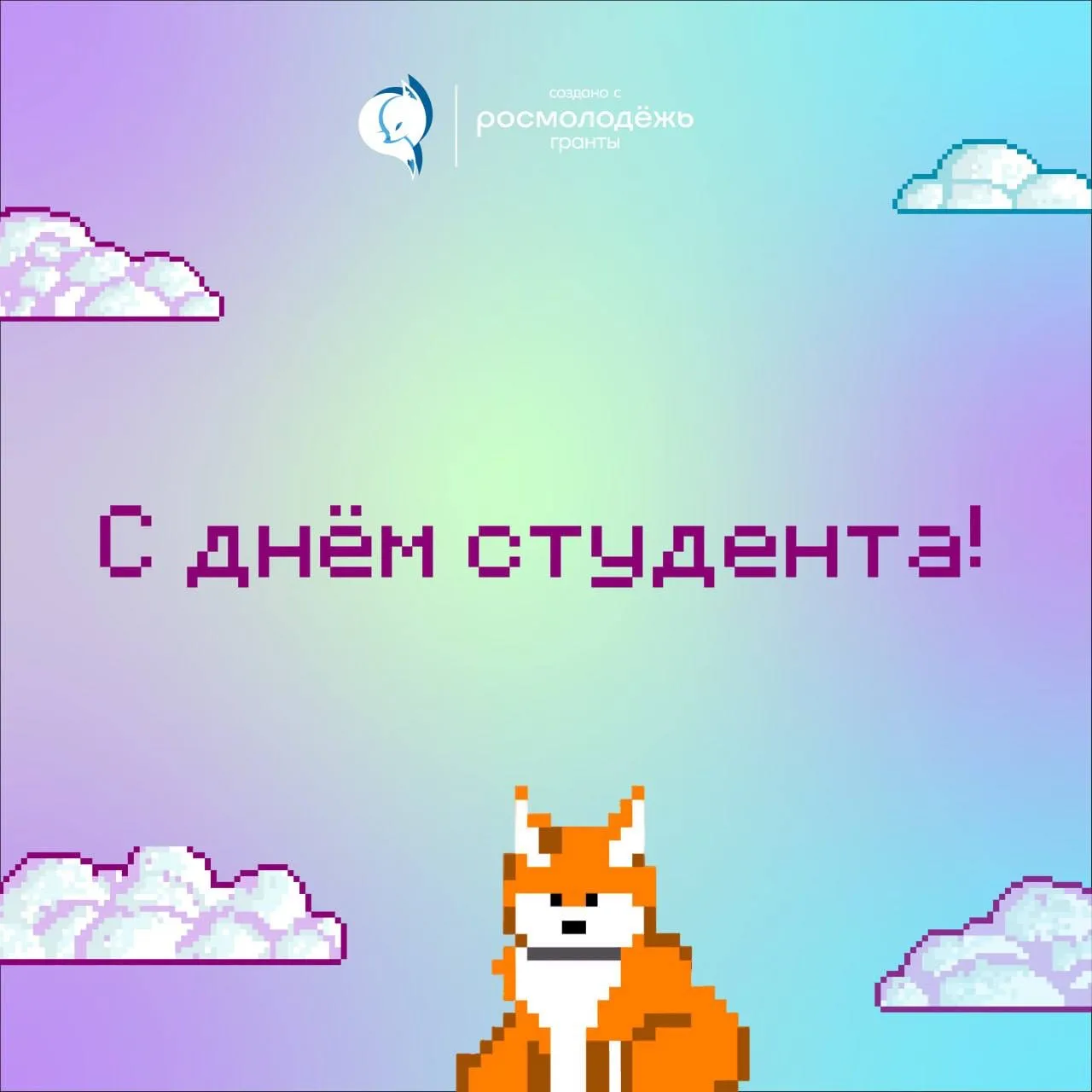 С Днём студента, дорогие первокурсники! 💙

Поздравляем Вас с этим важным и ярким этапом жизни!

А в