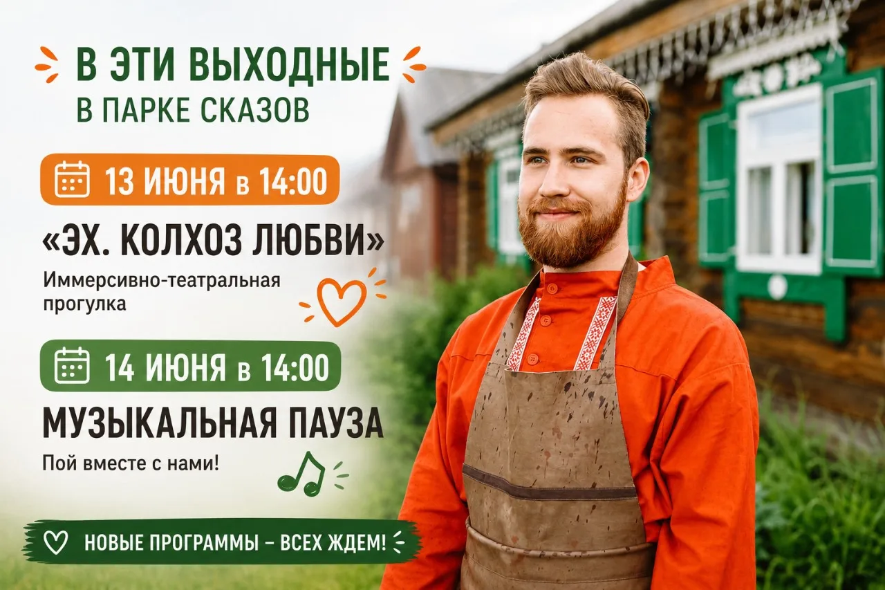 В эти выходные в Парке Сказов — сразу две новые программы, которые мы запускаем впервые. Приходите с