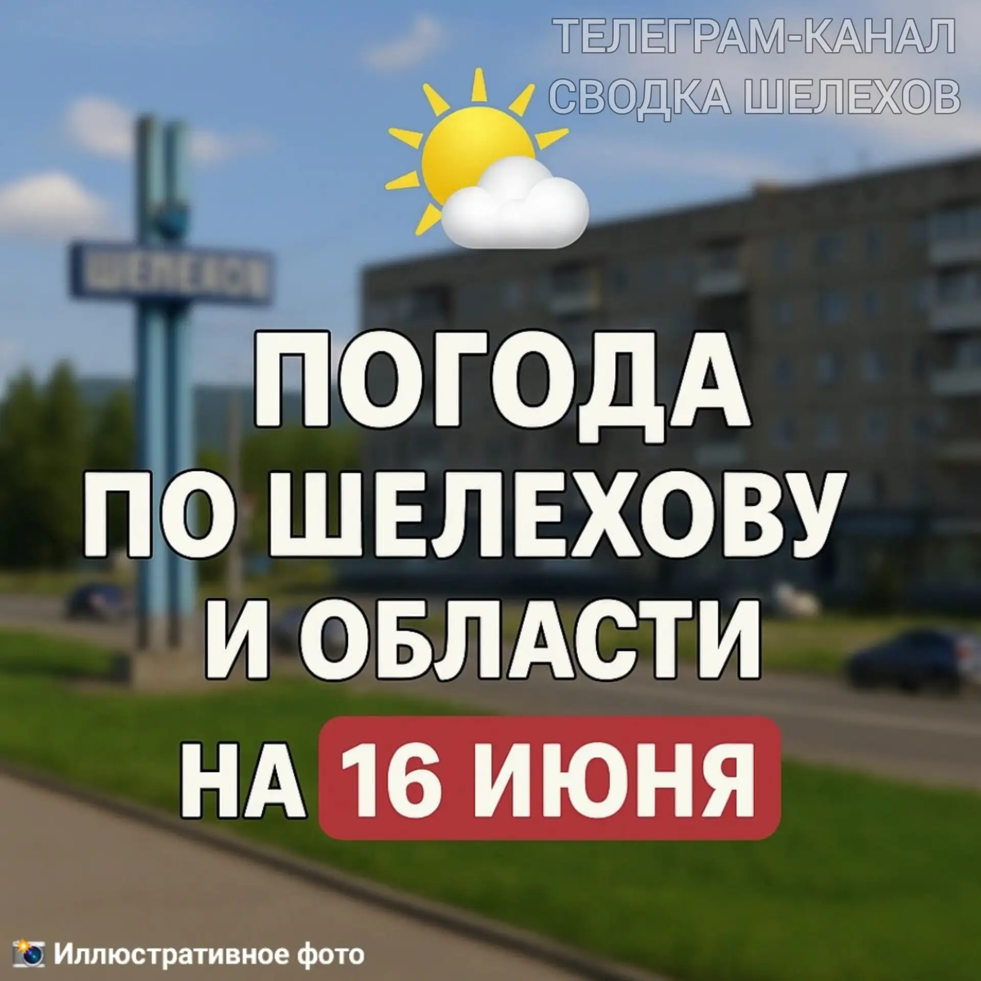 📢 Погода по Шелехову и области на 16 июня 

По данным Иркутского УГМС и МЧС России, 16 июня утром и