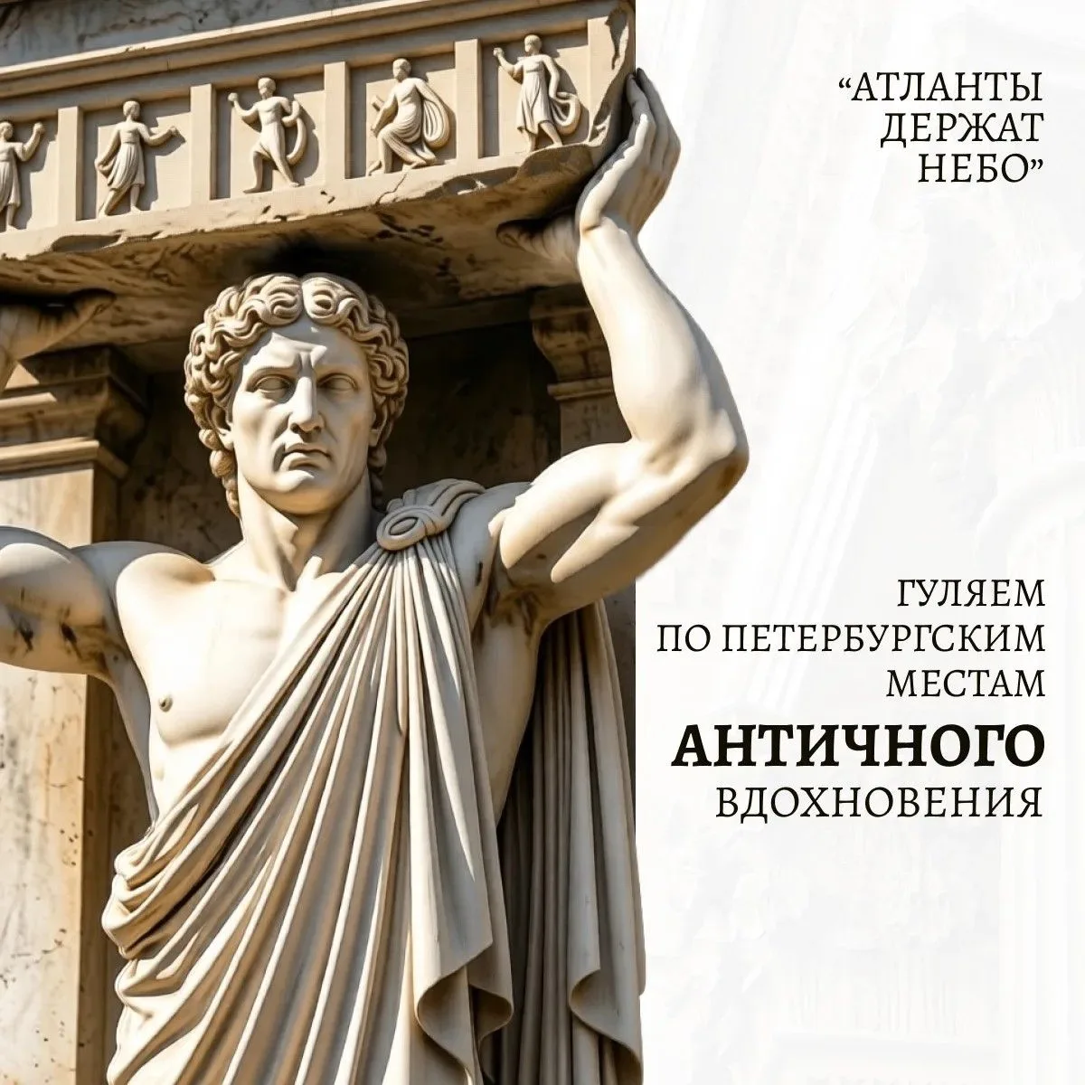 На их плечах – вся тяжесть неба
Их тело – гимн красоте тела
 
Атланты, рожденные могучими титанами, 
