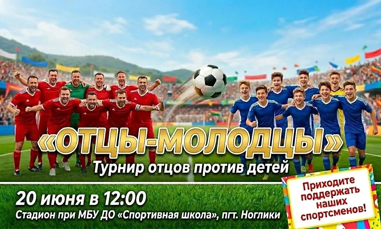 Внимание, жители и гости пгт. Ноглики!

Приглашаем вас на яркое семейное спортивное событие этого ию