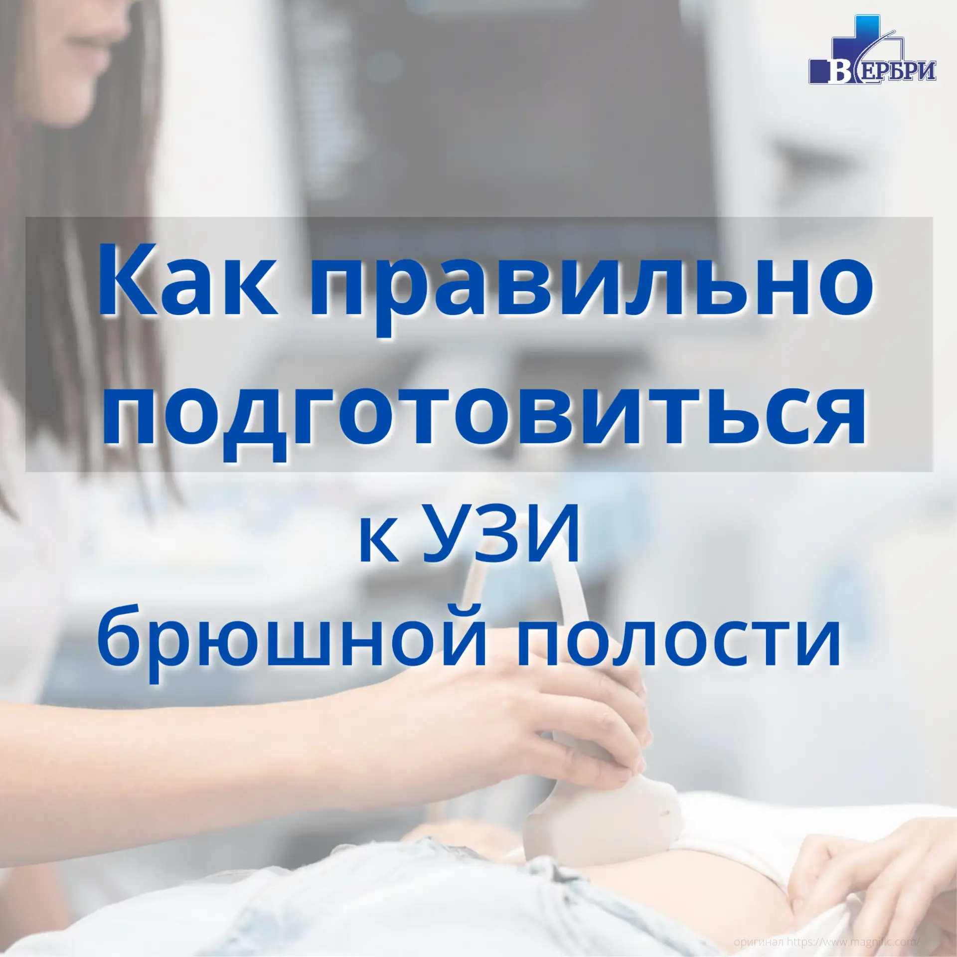 📋Как правильно подготовиться к УЗИ органов брюшной полости (ОБП)? 

Чтобы врач увидел четкую картин
