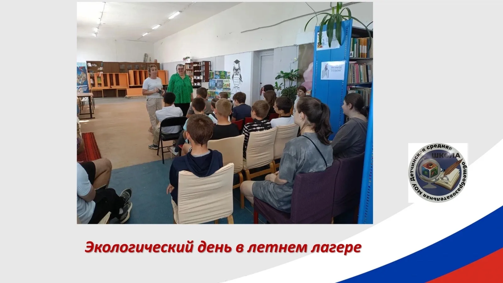 Экологический, общеразвивающий и спортивный отряды объединились для важного мероприятия: посещения Д