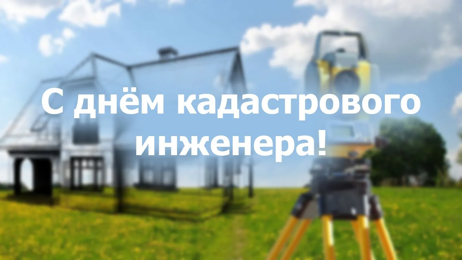 Уважаемые кадастровые инженеры и специалисты отрасли!

От имени Министерства имущественных и земельн